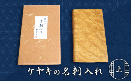 天然銘木 欅【ケヤキ】上杢 名刺入れ 雑貨 日用品 621508 - 滋賀県甲良町
