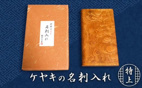天然銘木 欅【ケヤキ】特上玉杢 名刺入れ 雑貨 日用品 621509 - 滋賀県甲良町
