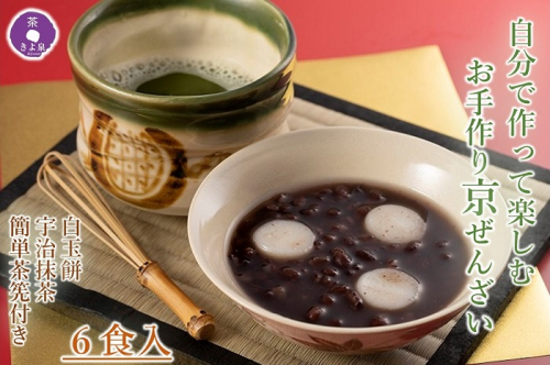 京都きよ泉 自分で作って楽しむ「お手作りぜんざい 6食セット(白玉餅、抹茶、簡単茶筅付き)」〈宇治抹茶 抹茶 白玉 お取り寄せ 抹茶スイーツ スイーツ デザート 和菓子 ギフト 贈り物〉  621517 - 京都府宇治田原町