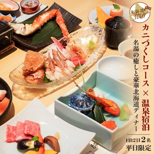 【北海道ツアー】261. カニづくしコース× 温泉宿泊セットプラン（90,000円分） 弟子屈町 川湯温泉 宿泊券 旅行券 旅行チケット【1泊2日×2名分】【オールシーズン】【平日プラン】 621645 - 北海道弟子屈町