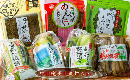 中山道手土産セット(なかせんどうてみやげ) 漬物 野沢菜 621847 - 長野県長和町