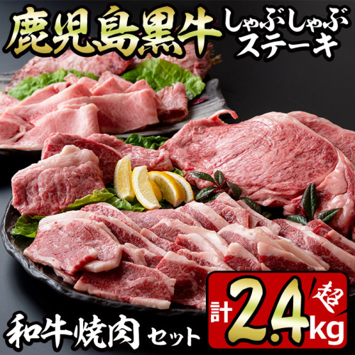 No.455 鹿児島黒牛しゃぶしゃぶとステーキ、和牛焼肉の贅沢セット(5種・合計2.4kg超) 国産 九州産 鹿児島県産 黒牛 和牛 牛肉 お肉 サーロイン イチボ バラ肉 カルビ もも肉 ステーキ 焼肉 バーベキュー BBQ 冷凍 詰め合わせ セット【やきにく茶屋和昇】 62189 - 鹿児島県日置市
