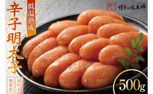 【じっくり低温熟成】 辛子明太子 無着色 500g [博多の味本舗 福岡県 筑紫野市 21760628] 明太子 めんたいこ