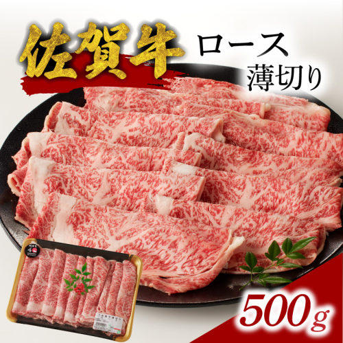 【最速配送】佐賀牛ロース薄切り 500g（500g×1パック）+ ［数量限定］佐賀牛ローストビーフ1本  625294 - 佐賀県玄海町