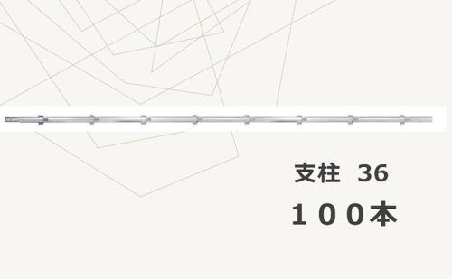 支柱36 KSA-36 625296 - 岐阜県輪之内町