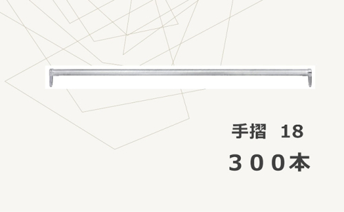 手摺18 KSC18 625297 - 岐阜県輪之内町