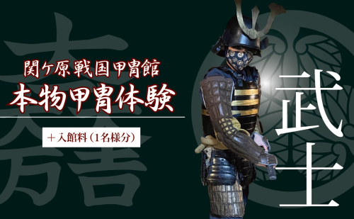 本物甲冑体験 武士バージョン+入館料 (1名様分) 625625 - 岐阜県関ケ原町