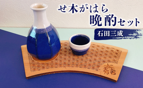 せ木がはら晩酌セット 石田三成 625630 - 岐阜県関ケ原町
