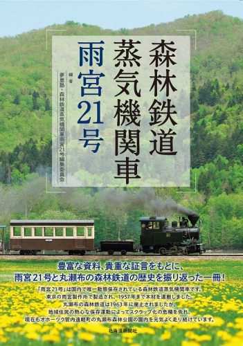 図書「森林鉄道蒸気機関車雨宮21号」 en01-00066 625876 - 北海道遠軽町