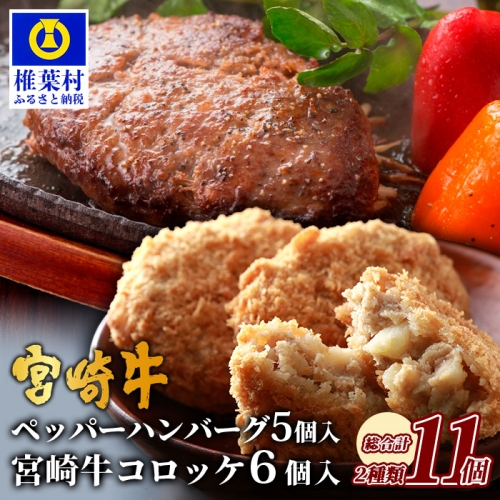 宮崎牛 ペッパーハンバーグ 5個入り+宮崎牛コロッケ6個入り【宮崎牛100%使用】 [MT-74] 626329 - 宮崎県椎葉村