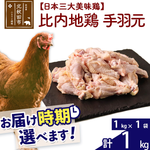 比内地鶏 手羽もと 1kg（1kg×1袋） 手羽元 お届け時期選べる 1キロ 国産 冷凍 鶏肉 鳥肉 とり肉 発送時期が選べる 626855 - 秋田県北秋田市