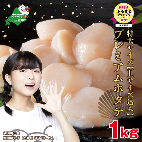 PREMIUM特大！旨みたっぷり肉厚ほたて１ｋｇ北海道野付産（20～30粒）大粒 冷凍 刺身用 貝柱 天然（ほたて 帆立 別海町 1kg ふるさと納税 貝柱 刺身 バター イチオシ ほたて ホタテ ほたて貝柱 ホタテ貝柱 帆立貝柱 大粒 天然 海鮮 北海道 北海道産 野付 野付産 別海 魚介類 魚介 貝類 貝 バター 焼き刺身用 生食 生食用 ランキング 人気 セット 人気 ふるさと納税） 627056 - 北海道別海町
