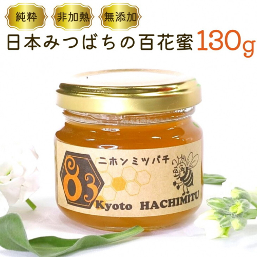 亀岡産　日本みつばち百花蜜　130g《純粋 非加熱 国産 無添加 生はちみつ 蜂蜜 ハチミツ 健康 ダイエット》 627998 - 京都府亀岡市