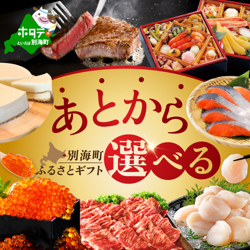 【ゆっくり選べるカタログ】 別海町 あとからセレクト 【ふるさとギフト】 寄附1万円相当 あとから選べる！ ギフト いくら ほたて 海鮮 牛肉 ケーキ アイス 【be146-0802】（ 後から選べる カタログ カタログポイント カタログギフト あとからカタログ あとからカタログポイント あとからカタログギフト ふるさと納税 ） 628191 - 北海道別海町