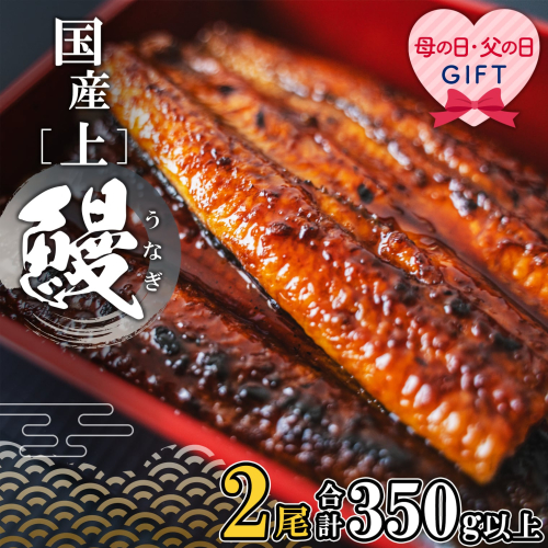 K2185 国産 うなぎ 蒲焼 2尾 (350g以上) タレ 山椒付き 628589 - 茨城県境町