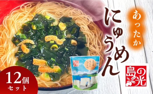 小豆島 島の光 あったかにゅうめん 12個 セット 詰め合わせ 手延べそうめん 素麺 そうめん にゅうめん 即席麺 インスタント麵 乾麺 麺 麺類 食品 香川 香川県 土庄町 62923 - 香川県土庄町