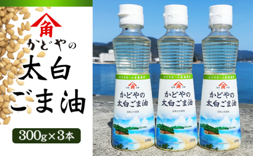 【 小豆島 】【リニューアル】かどや製油(株) かどやの太白ごま油300ｇ　小豆島ラベル3本セット　ゴマ油 胡麻油 調味料 オイル 贈り物 ギフト  62976 - 香川県土庄町