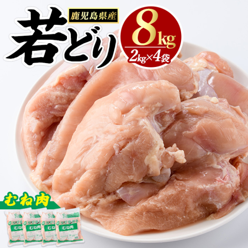 鹿児島県産 若鶏ムネ肉(計8kg・2kg×4袋) 鶏むね肉 小分け 鶏肉 むね肉 鶏肉 むね 【まつぼっくり】matu-1458 63027 - 鹿児島県長島町
