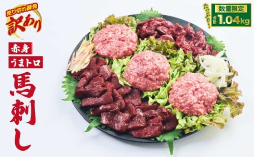 馬刺し 熊本 合計1.04kg 【売り切れ御免】【訳あり】【数量限定】馬刺し 合計約1.04kg 赤身 ブロック 桜うまトロ