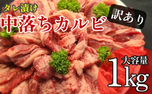 訳ありカルビ　大容量　1kg　タレ漬け　中落ちカルビ 630892 - 沖縄県うるま市
