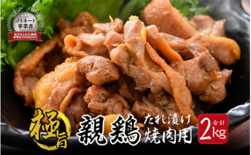 親鳥もも肉 極旨たれ漬け焼肉用 500g × 4袋 計2kg 【鶏肉 とり肉 にく ひね鶏 ヒネ鶏 純鶏 純けい お家ごはん 夜ご飯 国産 県産 親鶏 モモ肉 もも肉 ムネ モモ 冷凍 チキン 味付き 焼き肉 ご飯に合う】 [A-2265]