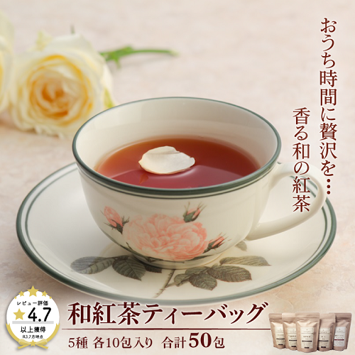 和紅茶ティーバッグ飲み比べセット：B175-011 63401 - 佐賀県佐賀市