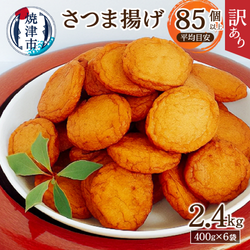 a11-025　超 訳あり 丸揚 練り物 家飲み おつまみ セット2.4kg 634759 - 静岡県焼津市