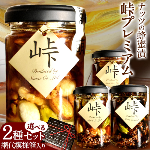 選べる ナッツ・ドライフルーツの蜂蜜漬 峠プレミアム 2種セット 2本 網代模様箱 澤株式会社 《45日以内に出荷予定(土日祝除く)》 和歌山県 日高町 ナッツ ドライフルーツ 蜂蜜 はちみつ はちみつ漬け 贈答 ギフト 贈りもの 634989 - 和歌山県日高町
