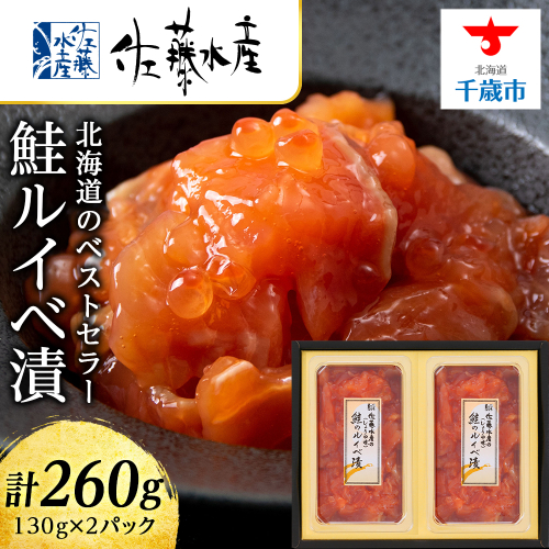 【7営業日以内発送】<佐藤水産> 鮭ルイベ漬 130g×2 635001 - 北海道千歳市