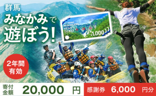 ふるさと納税感謝券「MINAKAMI HEART TICKET」6,000円分（1000円分 × 6枚） 群馬県 みなかみ町 旅行 温泉 アウトドア スキー グルメ キャンプ ゴルフ 体験 飲食店 観光 旅館 宿泊 ホテル