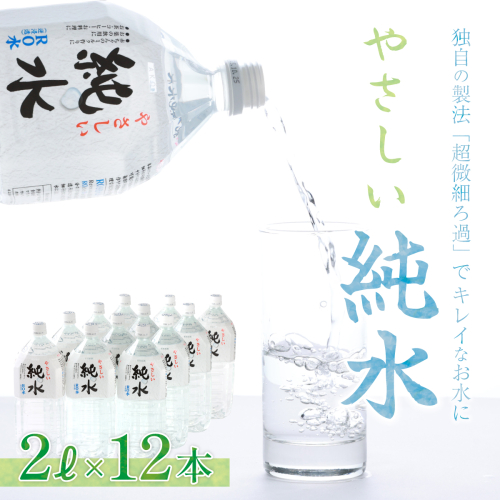 純水　２L×１２本セット 636871 - 高知県室戸市