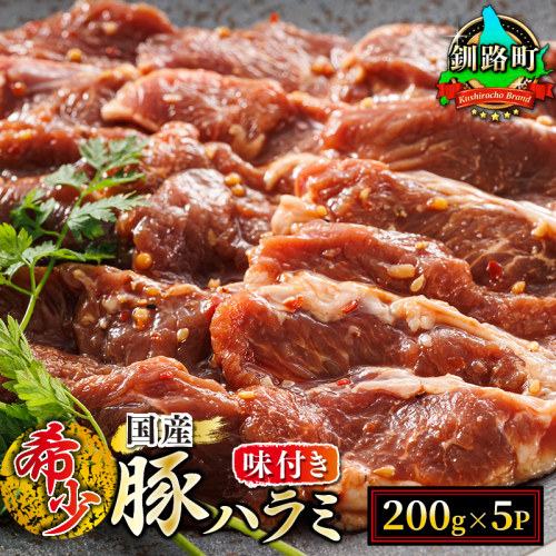 北海道産 豚ハラミ 1kg（200g×5パック） 味付き 特性オリジナル タレ味 | 小分け 豚肉 豚 ホルモン ハラミ 国産 焼肉 焼き肉 アウトドア キャンプ BBQ bbq 手切り 一人暮らし セット おかず 焼肉食材専門店 トリプリしおた 北海道 釧路町 釧路超 特産品 636876 - 北海道釧路町