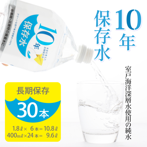 災害・非常時保存用「１０年保存水」（１０年保存可能）１.８L×６本＆４００ml×２４本セット 636884 - 高知県室戸市