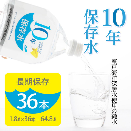 災害・非常時保存用「１０年保存水」（１０年保存可能）１.８リットル×３６本セット　計６４.８L  636886 - 高知県室戸市