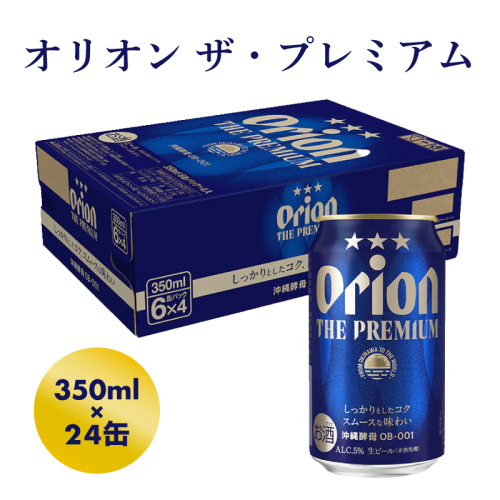 【オリオンビール】オリオン ザ・プレミアム【350ml×24缶】-ビール 1ケース 24本 コク深い スムース 沖縄のプレミアム 華やか フルーティー 香り 新しい味わい おすすめ 沖縄県 八重瀬町【価格改定YD】 636950 - 沖縄県八重瀬町