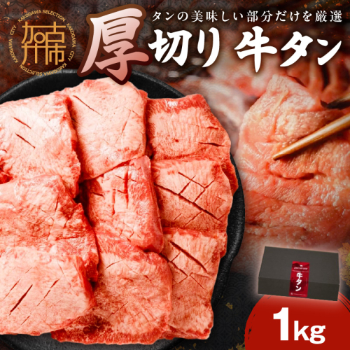 上タン厚切りたっぷり盛り1kg《牛タン 上タン 厚切り たっぷり 焼肉》【2403A11502】 637010 - 兵庫県加古川市