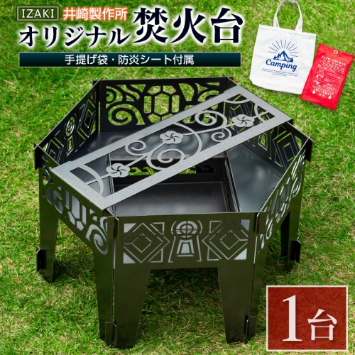 ［受注生産］井崎製作所のオリジナル焚き火台 1台（手提げ袋・防炎シート付属）黒皮鉄製【E191】 637033 - 宮崎県新富町