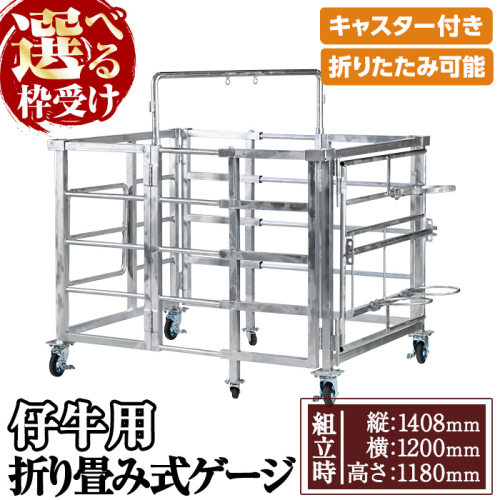 No.966 ＜選べる枠受け＞キャスター付き！仔牛用折りたたみ式ゲージ(約90kg)日本製 鹿児島 日置市 牛 子牛 小屋 牛小屋 ケージ ハウス 畜産資材 おりたたみ 折り畳み コンパクト 送料無料【タバタ】 637361 - 鹿児島県日置市