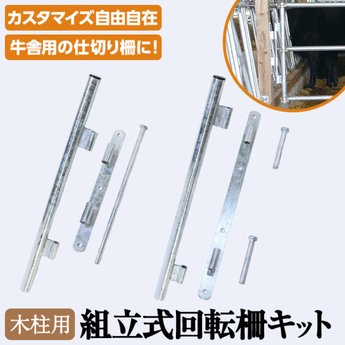 No.968 組立式回転柵キット 木柱金具セット(約15kg)国産 日本製 鹿児島 日置市 牛 子牛 畜産資材 柵 ゲージ ケージ カスタマイズ コンパクト【タバタ】 637362 - 鹿児島県日置市