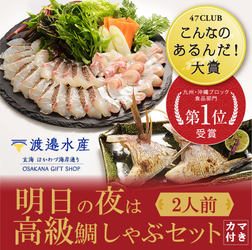 明日の夜は高級鯛しゃぶセット 63758 - 佐賀県玄海町