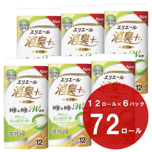 0016-10-08 エリエール 消臭 + トイレットティシュー 芯からほのかに香る ナチュラルクリアの香り ダブル 72ロール トイレットペーパー 防臭 香り 日用品 消耗品 パルプ100％ 637610 - 静岡県富士宮市