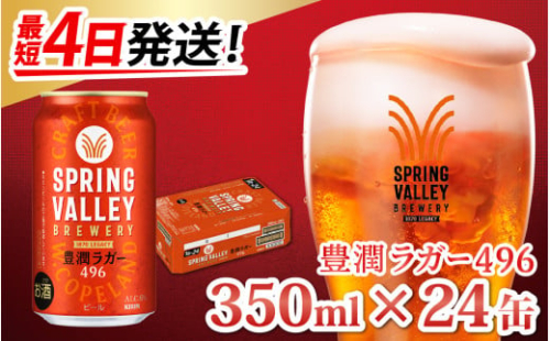 【最短2日発送】キリン SPRING VALLEY BREWERY 豊潤ラガー 496 350ml × 24本 | スプリングバレー