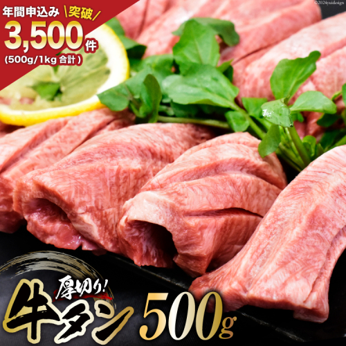 牛タン 三陸岩井崎の塩を使用 厚切り 牛タンスライス 500g [からくわ精肉店 宮城県 気仙沼市 20565163] 肉 牛肉 精肉 牛たん タン スライス 焼肉 牛タン塩 牛たん塩 冷凍 638331 - 宮城県気仙沼市