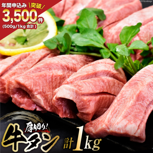 牛タン 三陸岩井崎の塩を使用 厚切り 牛タンスライス 1kg (500g×2P) [からくわ精肉店 宮城県 気仙沼市 20565164] 肉 牛肉 精肉 牛たん タン スライス 焼肉 牛タン塩 牛たん塩 冷凍 638332 - 宮城県気仙沼市