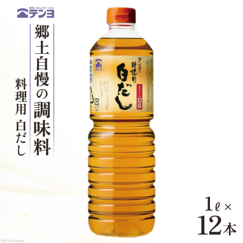 素材を生かす テンヨ 料理用 白だし たっぷりサイズ 1L×12本 調味料 出汁 だし / 武田食品 / 山梨県 中央市 [21470509] 638890 - 山梨県中央市