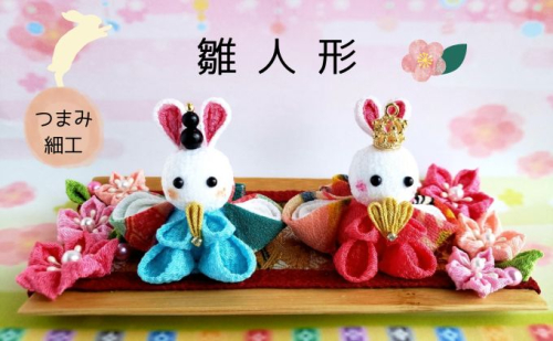 雛人形　つまみ細工 ぬいぐるみ うさぎ 伝統工芸 手のひら 縁起 可愛い 木のトレー 豪華絢爛 金襴生地 ちりめん 着物  639173 - 岐阜県安八町