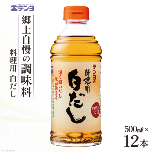 素材を生かす テンヨ 料理用 白だし お手頃サイズ 500ml×12本 調味料 出汁 だし / 武田食品 / 山梨県 中央市 [21470510] 639251 - 山梨県中央市