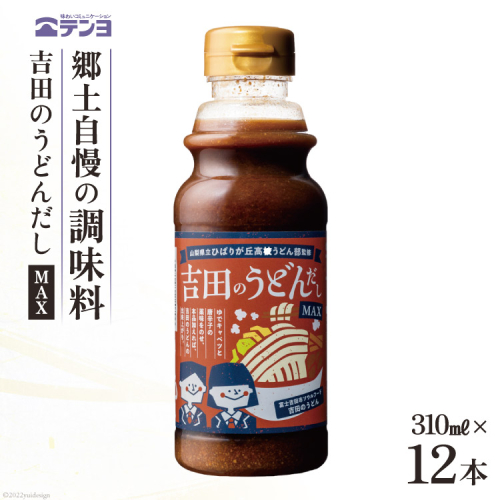 吉田のうどんだし MAX 310ml×12本 テンヨ ＆ ひばりヶ丘高校うどん部 監修 ソウルフード ご当地グルメ 味噌 醤油 出汁 だし つゆ / 武田食品 / 山梨県 中央市 [21470511] 639262 - 山梨県中央市