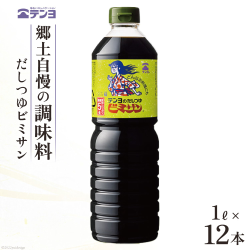だし つゆ 郷土の味 テンヨ ビミサン たっぷりサイズ 1L×12本 調味料 出汁 / 武田食品 / 山梨県 中央市 [21470513] 639287 - 山梨県中央市
