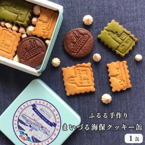 まいづる・海保 クッキー缶 舞鶴ふるるファーム 手づくり クッキー 熨斗 贈答 熨斗 御歳暮 お歳暮 ギフト 海上保安部 海上保安本部 オリジナル 焼き菓子 缶詰 洋菓子 スイーツ お菓子 京都 舞鶴 639295 - 京都府舞鶴市